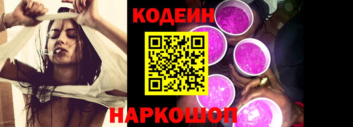 Codein напиток Lean (лин)  Артёмовский  Codein Purple Drank 